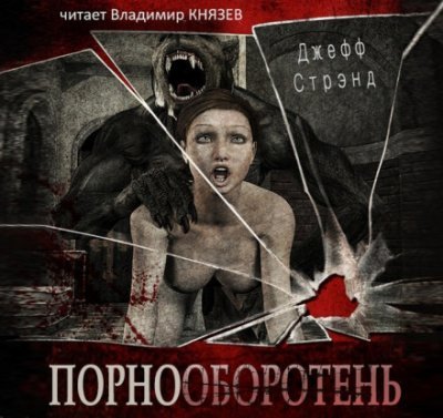 обложка аудиокниги Порнооборотень