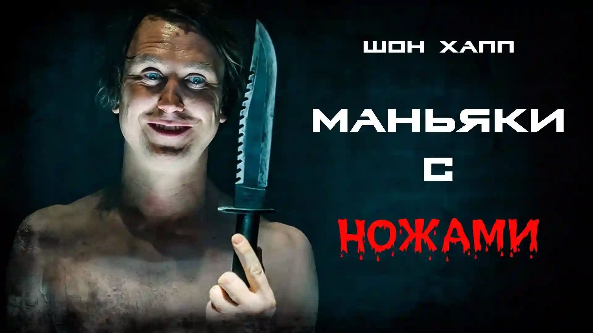 обложка аудиокниги Маньяки с ножами