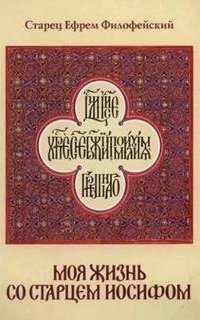 обложка аудиокниги Моя жизнь со Старцем Иосифом