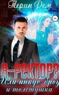 обложка аудиокниги Я – ректор? или Инкуб, дроу и толстушка