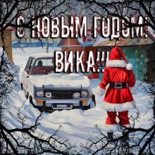 обложка аудиокниги С Новым годом, Вика!