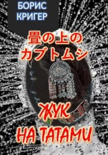 обложка аудиокниги Жук на татами. Хокку