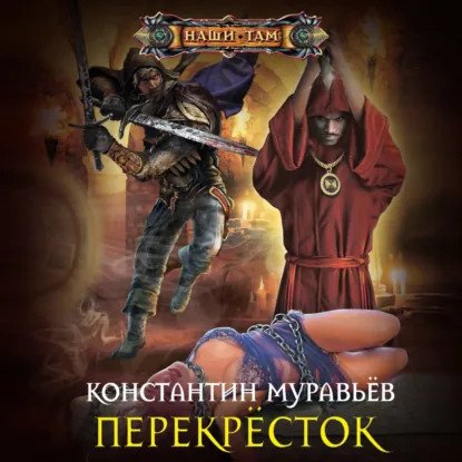 обложка аудиокниги Живучий 5. Перекресток