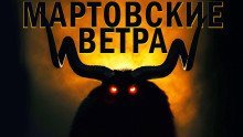 обложка аудиокниги Мартовские ветра