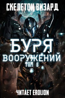 обложка аудиокниги Буря Вооружений. Том 6