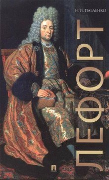 обложка аудиокниги Лефорт