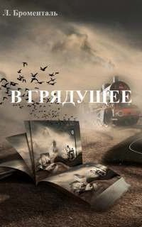 обложка аудиокниги В грядущее