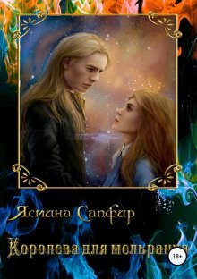 обложка аудиокниги Королева для мельранца