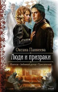 обложка аудиокниги Хроники странного королевства 4. Люди и призраки