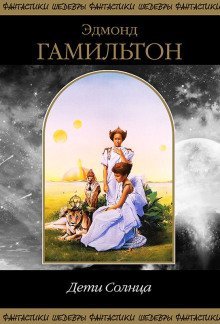 обложка аудиокниги Дети Солнца