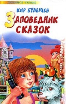 обложка аудиокниги Заповедник сказок