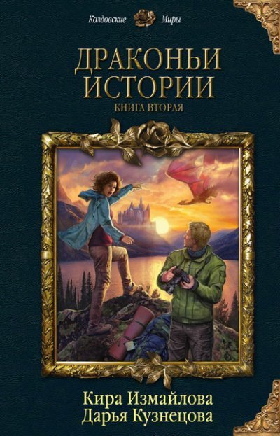 обложка аудиокниги Драконьи истории. Книга вторая