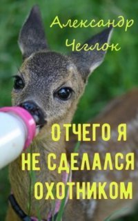 обложка аудиокниги Отчего я не сделался охотником