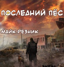 обложка аудиокниги Последний пёс