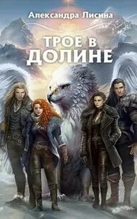 обложка аудиокниги Трое из Академии 4. Трое в долине