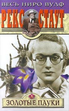 обложка аудиокниги Золотые пауки