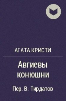 обложка аудиокниги Авгиевы конюшни