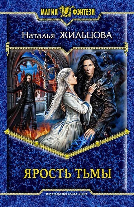 обложка аудиокниги Ярость тьмы
