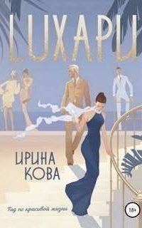 обложка аудиокниги Лухари