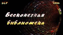 обложка аудиокниги SCP-1986: Вымышленная библиотека
