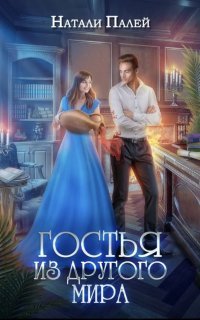 обложка аудиокниги Другой мир 1. Гостья из другого мира