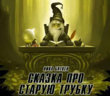 обложка аудиокниги Сказка о старой трубке