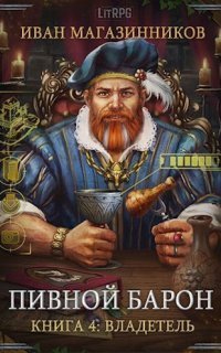 обложка аудиокниги Пивной барон 4. Владетель