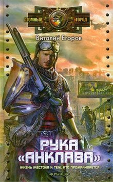 обложка аудиокниги Рука «Анклава»