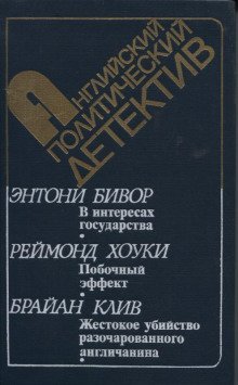 обложка аудиокниги В интересах государства