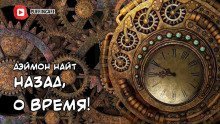 обложка аудиокниги Назад, о время!