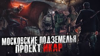 обложка аудиокниги Московские подземелья. Проект Икар