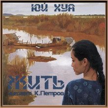 обложка аудиокниги Жить