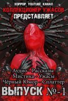 обложка аудиокниги Коллекция Ужасов