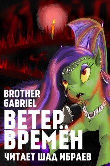 обложка аудиокниги Ветер Времен