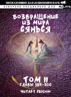 обложка аудиокниги Возвращение из Мира Сянься