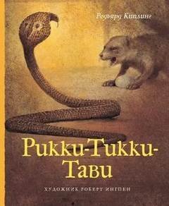 обложка аудиокниги Рики-Тики-Тави