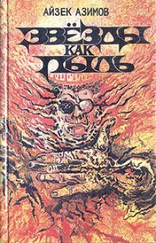 обложка аудиокниги Звезды как пыль