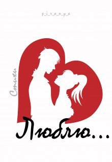 обложка аудиокниги Люблю