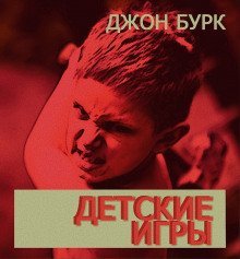 обложка аудиокниги Детские игры