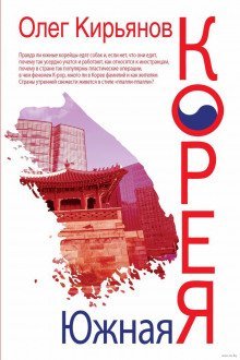 обложка аудиокниги Южная Корея