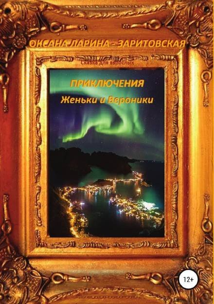 обложка аудиокниги Приключения Женьки и Вероники