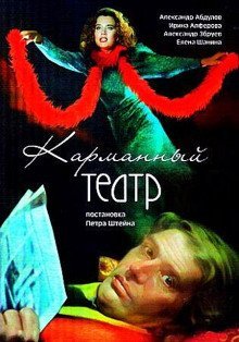 обложка аудиокниги Карманный театр