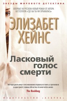 обложка аудиокниги Ласковый голос смерти