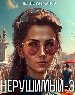 обложка аудиокниги Нерушимый