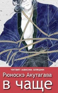 обложка аудиокниги В чаше