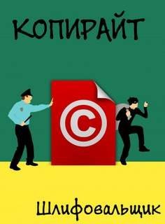 обложка аудиокниги Копирайт
