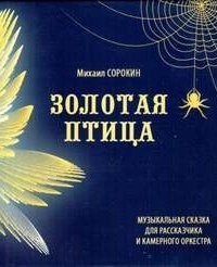 обложка аудиокниги Золотая птица