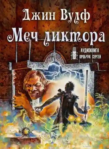 обложка аудиокниги Меч ликтора