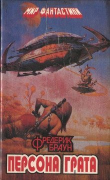 обложка аудиокниги Персона грата