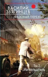 обложка аудиокниги Одиссей покидает Итаку 21. Фазовый переход. Том 2. «Миттельшпиль»